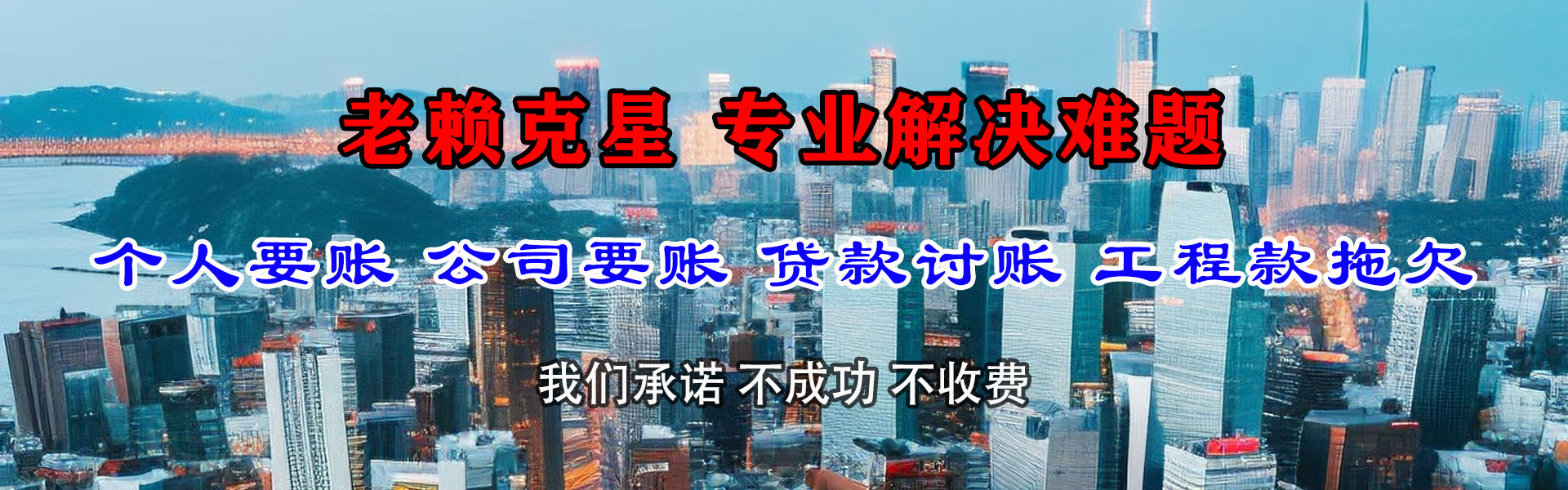 南山清债公司